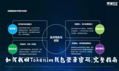 如何找回Tokenim钱包登录密码:完整指南