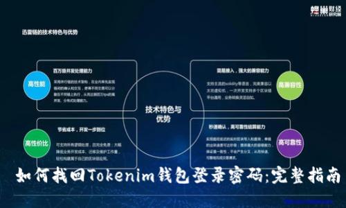  如何找回Tokenim钱包登录密码：完整指南