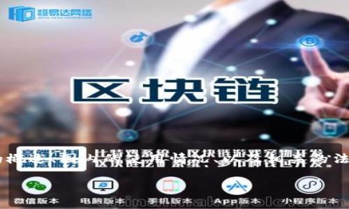 关于“国内能用tokenim吗”的问题,我们将进行详细分析,包括tokenim的概述、国内的使用情况、以及相关的法律和安全问题等。为了更好地理解这个问题,我们将从多个层面进行讨论。
国内能用Tokenim吗?全面解析与使用指南