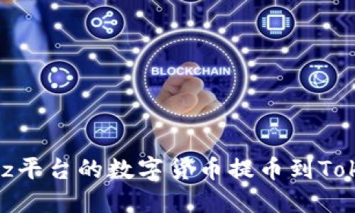 如何将Bitz平台的数字货币提币到Tokenim钱包