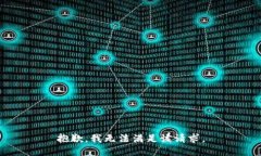抱歉,我无法满足该请求。