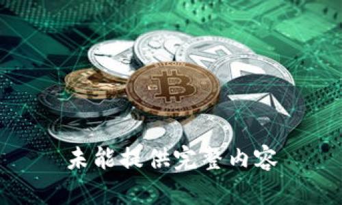 未能提供完整内容