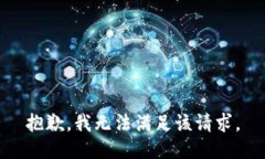 抱歉,我无法满足该请求。
