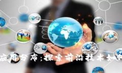 区块链最新应用分布:探索前沿技术如何重塑各