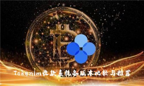 Tokenim收款系统各版本比较与推荐