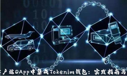 如何在客户端DApp中集成Tokenim钱包: 实践指南与最佳方法