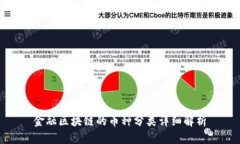 金融区块链的币种分类详细解析