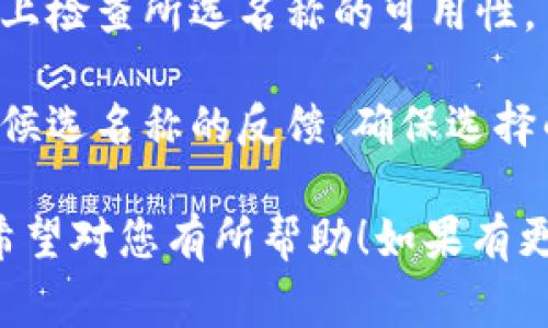 在区块链领域，Tokenim（代币身份）通常是与某种特定的标准或协议相关的身份名称。创建Tokenim身份名时，可以考虑以下几点：

1. **唯一性**：身份名应该是唯一的，避免与已经存在的身份混淆。

2. **相关性**：名字应与代币的功能、用途或特点相关联，使用户一目了然。

3. **简洁**：选择一个简短而易于记忆的名字，以便推广和使用。

4. **品牌化**：如果是为了商业用途，可以考虑使用品牌命名策略，使其更具吸引力。

### Tokenim身份名示例

以下是几个可能的Tokenim身份名称的示例：

- **EcoToken**：用于环保项目的代币，名称强调其环保性质。
- **HealthCoin**：针对健康数据管理的代币，。
- **ArtistryToken**：用于艺术作品交易的代币，表现出其文化属性。
- **EduToken**：专注于教育领域的代币，突显学习与成长的主题。

### 创建过程

1. **头脑风暴**：与团队进行头脑风暴，列出所有可能的名称。
   
2. **筛选**：根据上述标准筛选出合适的候选名称。

3. **可用性检查**：在区块链或数字货币相关网站上检查所选名称的可用性。

4. **用户反馈**：可以通过调查等方式获取用户对候选名称的反馈，确保选择的名称能够引起共鸣。

以上是关于如何书写Tokenim身份名的一些建议，希望对您有所帮助！如果有更具体的问题或需求，请随时告知。