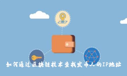 如何通过区块链技术查找发币人的IP地址