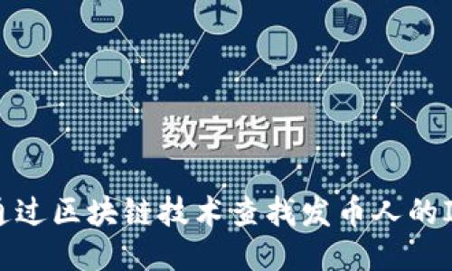 如何通过区块链技术查找发币人的IP地址