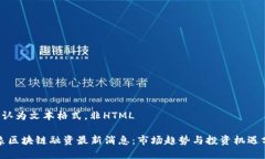 默认为文本格式,非HTML云象区块链融资最新消息