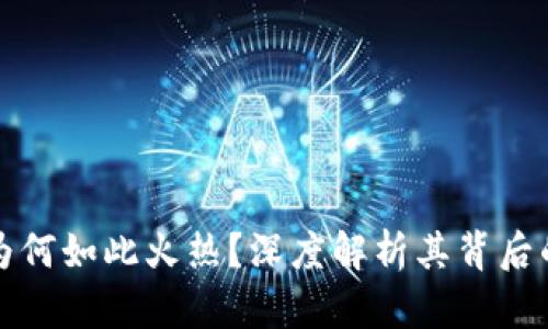 比特币与区块链为何如此火热?深度解析其背后的原因和未来趋势