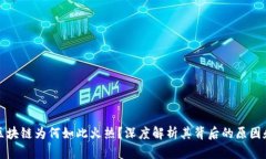 比特币与区块链为何如此火热?深度解析其背后