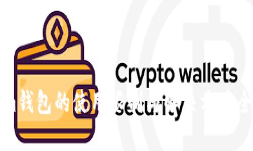 Tokenim钱包的使用限制与解决方案全面解析