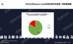 : 区块链与媒体融合的新纪元:数字货币的崛起与