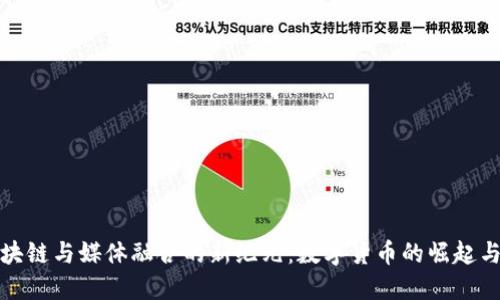 : 区块链与媒体融合的新纪元：数字货币的崛起与变革