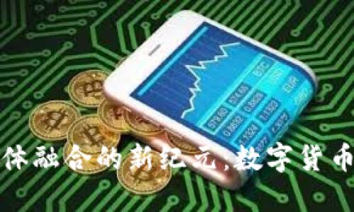 : 区块链与媒体融合的新纪元：数字货币的崛起与变革