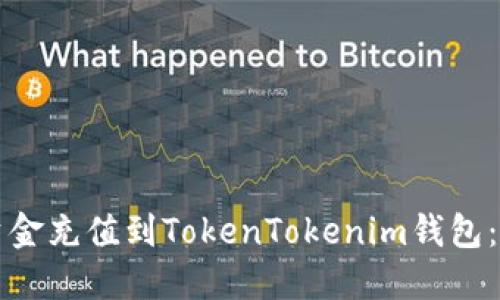 如何将资金充值到TokenTokenim钱包:详细指南
