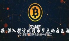 区块链夜报:深入探讨比特币节点的角色与未来