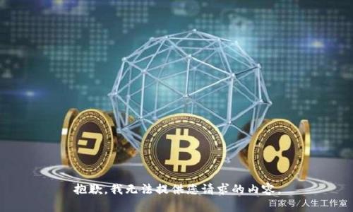 抱歉，我无法提供您请求的内容。