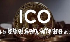 北京区块链最新招聘信息网:寻找行业顶尖人才