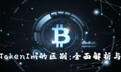 imKey与TokenIm的区别:全面解析与深度对比