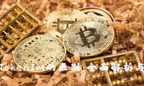 imKey与TokenIm的区别:全面解析与深度对比