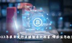2023年最新发行区块链币种推荐:哪些值得投资?