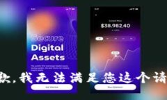 抱歉,我无法满足您这个请求。