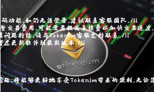 Tokenim 1.0 官方下载与使用指南
Tokenim 1.0, 下载, 使用指南, 加密货币/guanjianci

随着区块链技术的快速发展，加密货币的使用范围越来越广，相关的工具和平台也层出不穷。Tokenim 1.0作为一款新兴的加密货币钱包，以其独特的功能和优质的用户体验，受到了广泛的关注。本文将为您详细介绍Tokenim 1.0的下载方式、使用指南，以及常见问题的解答，帮助您更好地了解和使用这款软件。

Tokenim 1.0简介
Tokenim 1.0是一款致力于提供安全、便捷加密货币管理服务的钱包应用。它不仅支持多种主流数字货币，还提供了丰富的功能，例如实时价格监控、交易记录查询、资产管理等。随着越来越多的用户选择进行数字资产的投资和交易，Tokenim 1.0凭借其优越的性能和用户友好的界面，成为了市场上的热门选择之一。

Tokenim 1.0的下载步骤
下载Tokenim 1.0非常简单，用户只需按照以下步骤进行操作：
ol
    li访问官方网站：首先请用户访问Tokenim的官方网站，确保下载的版本是最新的、官方认证的。/li
    li选择版本：在网站上，您可以找到适用于不同平台的下载选项，包括Windows、Mac、iOS和Android，选择合适的版本进行下载。/li
    li下载安装包：点击下载按钮后，系统会自动开始下载相关的安装包。请注意您的网络连接，以免下载过程中出现中断。/li
    li安装软件：下载完成后，找到安装包并双击打开，按照系统提示进行安装。安装过程中要注意软件的权限设置，确保软件能够正常运行。/li
    li注册或登录：安装完成后，您可以通过注册新账户或登录已有账户开始使用Tokenim 1.0。/li
/ol

使用Tokenim 1.0的注意事项
Tokenim 1.0在提供便捷服务的同时，用户在使用时也需注意以下几点：
ul
    listrong安全性：/strong在使用加密货币相关软件时，用户的资产安全十分重要。务必设置强密码，并启用双重认证功能，以增加账户的安全性。/li
    listrong备份恢复：/strong在注册时，Tokenim会提供助记词。请妥善保管建议的助记词，以便在找回账户或设备丢失时恢复访问。/li
    listrong防范诈骗：/strong使用Tokenim时，请避免点击不明链接和邮件，防止个人信息泄露。/li
    listrong市场敏感性：/strong由于加密货币市场波动大，用户应时刻关注资产价值变化，必要时进行合理的资产调整。/li
/ul

常见问题解答

1. Tokenim 1.0支持哪些加密货币？
Tokenim 1.0支持多种主流的加密货币，包括但不限于比特币（BTC）、以太坊（ETH）、瑞波币（XRP）、莱特币（LTC）等。这些加密货币都是市场上流通量较大、被广泛接受的数字资产。在使用Tokenim后，用户可以简单地将他们的加密货币进行存储、发送和接收。

此外，Tokenim 1.0的开发团队还计划在未来添加更多的数字货币支持，以满足用户的需求。用户也可以在官方网站上查找到最新的支持币种列表，以便选择合适的币种进行投资或者交易。

2. 如何确保使用Tokenim 1.0时的安全性？
在使用Tokenim 1.0时，确保安全性是每位用户都应关注的重要事项。以下是一些关键的安全措施：
ul
    listrong使用强密码：/strong注册Tokenim账户时，请使用复杂而不易被猜测的密码，最好包含字母、数字和特殊符号。/li
    listrong启用双重认证：/strong在账户设置中启用双重认证功能，可以增加账户的安全性，即使密码被破解，攻击者也无法轻易登录账户。/li
    listrong注意设备安全：/strong使用Tokenim的设备应保持安全，安装更新的防病毒软件，避免使用公共Wi-Fi进行交易。/li
    listrong备份账户信息：/strong请务必保存您的助记词，定期备份钱包数据，以防数据丢失。/li
/ul

此外，用户应保持关注Tokenim的官方公告，及时更新软件到最新版本，以利用新版本中增强的安全性和修复的漏洞。

3. Tokenim 1.0的费用结构是怎样的？
使用Tokenim 1.0时，可能会涉及到一些费用，用户应在使用前了解相关信息。费用主要包括：
ul
    listrong交易费用：/strong在进行加密货币的转账和交易时，Tokenim会收取一定的交易费用。交易费用通常视网络状况而定，用户可以根据需要选择合适的交易费用级别。/li
    listrong提取费用：/strong当用户将资产从Tokenim提取到其他钱包或交易平台时，可能会产生提取费用。这些费用会提前在转账页面提示用户。/li
    listrong其他费用：/strongTokenim可能在某些情况下提供特定功能的收费服务，具体的收费信息会在应用内或官方网站上进行说明。/li
/ul

了解这些费用后，用户可以更好地管理自己的资产，合理规划投资策略。

4. 如何解决Tokenim 1.0中的常见问题？
在使用Tokenim 1.0的过程中，用户可能会遇到一些问题。为了帮助用户更顺利地使用软件，这里列出了一些常见问题及其解决方法：
ul
    listrong无法登录账户：/strong如果您无法登录，首先请确认您的用户名和密码是否输入正确。如果密码忘记，可以使用找回密码功能。如仍无法登录，建议联系客服团队。/li
    listrong交易延迟：/strong如您遇到交易延迟，可以在Tokenim的界面上查看交易状态。如果超过预期时间仍未处理，请考虑调整交易费用，可能需要提高手续费以加快交易速度。/li
    listrong资产未到账：/strong如果您转账后资产未及时到账，建议您查看交易记录确认交易状态。同时，确认接收地址无误，如果问题持续，请与Tokenim客服支持联系。/li
    listrong软件崩溃或卡顿：/strong若软件在使用中发生崩溃或反应迟缓，可以尝试清理缓存，或者重启设备。如果问题持续，请考虑更新软件到最新版本。/li
/ul

Tokenim团队持续致力于提高用户体验，您可以通过官方网站了解到最新的资讯和帮助文档，以解决使用中遇到的各类问题。

总结来说，Tokenim 1.0是一款极具潜力的加密货币钱包，用户在下载、使用过程中应关注安全问题及费用结构，及时解决使用中的问题，将能够更好地享受Tokenim带来的便利。无论您是新手还是有经验的投资者，Tokenim 1.0都能为您提供优质的服务与支持。