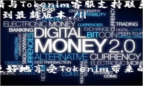 Tokenim 1.0 官方下载与使用指南
Tokenim 1.0, 下载, 使用指南, 加密货币/guanjianci

随着区块链技术的快速发展，加密货币的使用范围越来越广，相关的工具和平台也层出不穷。Tokenim 1.0作为一款新兴的加密货币钱包，以其独特的功能和优质的用户体验，受到了广泛的关注。本文将为您详细介绍Tokenim 1.0的下载方式、使用指南，以及常见问题的解答，帮助您更好地了解和使用这款软件。

Tokenim 1.0简介
Tokenim 1.0是一款致力于提供安全、便捷加密货币管理服务的钱包应用。它不仅支持多种主流数字货币，还提供了丰富的功能，例如实时价格监控、交易记录查询、资产管理等。随着越来越多的用户选择进行数字资产的投资和交易，Tokenim 1.0凭借其优越的性能和用户友好的界面，成为了市场上的热门选择之一。

Tokenim 1.0的下载步骤
下载Tokenim 1.0非常简单，用户只需按照以下步骤进行操作：
ol
    li访问官方网站：首先请用户访问Tokenim的官方网站，确保下载的版本是最新的、官方认证的。/li
    li选择版本：在网站上，您可以找到适用于不同平台的下载选项，包括Windows、Mac、iOS和Android，选择合适的版本进行下载。/li
    li下载安装包：点击下载按钮后，系统会自动开始下载相关的安装包。请注意您的网络连接，以免下载过程中出现中断。/li
    li安装软件：下载完成后，找到安装包并双击打开，按照系统提示进行安装。安装过程中要注意软件的权限设置，确保软件能够正常运行。/li
    li注册或登录：安装完成后，您可以通过注册新账户或登录已有账户开始使用Tokenim 1.0。/li
/ol

使用Tokenim 1.0的注意事项
Tokenim 1.0在提供便捷服务的同时，用户在使用时也需注意以下几点：
ul
    listrong安全性：/strong在使用加密货币相关软件时，用户的资产安全十分重要。务必设置强密码，并启用双重认证功能，以增加账户的安全性。/li
    listrong备份恢复：/strong在注册时，Tokenim会提供助记词。请妥善保管建议的助记词，以便在找回账户或设备丢失时恢复访问。/li
    listrong防范诈骗：/strong使用Tokenim时，请避免点击不明链接和邮件，防止个人信息泄露。/li
    listrong市场敏感性：/strong由于加密货币市场波动大，用户应时刻关注资产价值变化，必要时进行合理的资产调整。/li
/ul

常见问题解答

1. Tokenim 1.0支持哪些加密货币？
Tokenim 1.0支持多种主流的加密货币，包括但不限于比特币（BTC）、以太坊（ETH）、瑞波币（XRP）、莱特币（LTC）等。这些加密货币都是市场上流通量较大、被广泛接受的数字资产。在使用Tokenim后，用户可以简单地将他们的加密货币进行存储、发送和接收。

此外，Tokenim 1.0的开发团队还计划在未来添加更多的数字货币支持，以满足用户的需求。用户也可以在官方网站上查找到最新的支持币种列表，以便选择合适的币种进行投资或者交易。

2. 如何确保使用Tokenim 1.0时的安全性？
在使用Tokenim 1.0时，确保安全性是每位用户都应关注的重要事项。以下是一些关键的安全措施：
ul
    listrong使用强密码：/strong注册Tokenim账户时，请使用复杂而不易被猜测的密码，最好包含字母、数字和特殊符号。/li
    listrong启用双重认证：/strong在账户设置中启用双重认证功能，可以增加账户的安全性，即使密码被破解，攻击者也无法轻易登录账户。/li
    listrong注意设备安全：/strong使用Tokenim的设备应保持安全，安装更新的防病毒软件，避免使用公共Wi-Fi进行交易。/li
    listrong备份账户信息：/strong请务必保存您的助记词，定期备份钱包数据，以防数据丢失。/li
/ul

此外，用户应保持关注Tokenim的官方公告，及时更新软件到最新版本，以利用新版本中增强的安全性和修复的漏洞。

3. Tokenim 1.0的费用结构是怎样的？
使用Tokenim 1.0时，可能会涉及到一些费用，用户应在使用前了解相关信息。费用主要包括：
ul
    listrong交易费用：/strong在进行加密货币的转账和交易时，Tokenim会收取一定的交易费用。交易费用通常视网络状况而定，用户可以根据需要选择合适的交易费用级别。/li
    listrong提取费用：/strong当用户将资产从Tokenim提取到其他钱包或交易平台时，可能会产生提取费用。这些费用会提前在转账页面提示用户。/li
    listrong其他费用：/strongTokenim可能在某些情况下提供特定功能的收费服务，具体的收费信息会在应用内或官方网站上进行说明。/li
/ul

了解这些费用后，用户可以更好地管理自己的资产，合理规划投资策略。

4. 如何解决Tokenim 1.0中的常见问题？
在使用Tokenim 1.0的过程中，用户可能会遇到一些问题。为了帮助用户更顺利地使用软件，这里列出了一些常见问题及其解决方法：
ul
    listrong无法登录账户：/strong如果您无法登录，首先请确认您的用户名和密码是否输入正确。如果密码忘记，可以使用找回密码功能。如仍无法登录，建议联系客服团队。/li
    listrong交易延迟：/strong如您遇到交易延迟，可以在Tokenim的界面上查看交易状态。如果超过预期时间仍未处理，请考虑调整交易费用，可能需要提高手续费以加快交易速度。/li
    listrong资产未到账：/strong如果您转账后资产未及时到账，建议您查看交易记录确认交易状态。同时，确认接收地址无误，如果问题持续，请与Tokenim客服支持联系。/li
    listrong软件崩溃或卡顿：/strong若软件在使用中发生崩溃或反应迟缓，可以尝试清理缓存，或者重启设备。如果问题持续，请考虑更新软件到最新版本。/li
/ul

Tokenim团队持续致力于提高用户体验，您可以通过官方网站了解到最新的资讯和帮助文档，以解决使用中遇到的各类问题。

总结来说，Tokenim 1.0是一款极具潜力的加密货币钱包，用户在下载、使用过程中应关注安全问题及费用结构，及时解决使用中的问题，将能够更好地享受Tokenim带来的便利。无论您是新手还是有经验的投资者，Tokenim 1.0都能为您提供优质的服务与支持。