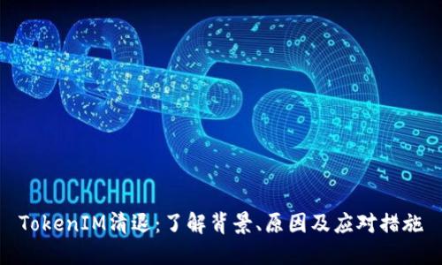 TokenIM清退:了解背景、原因及应对措施