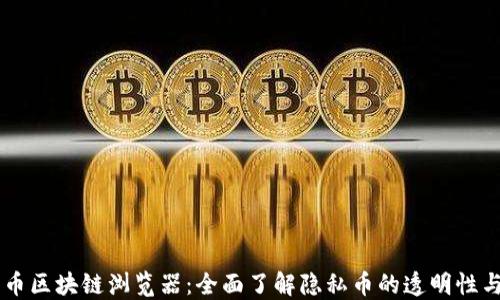 
门罗币区块链浏览器：全面了解隐私币的透明性与交易