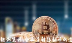 门罗币区块链浏览器:全面了解隐私币的透明性
