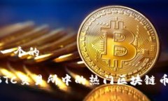 思考一个的OTCBTC交易所中的热门区块链币盘点