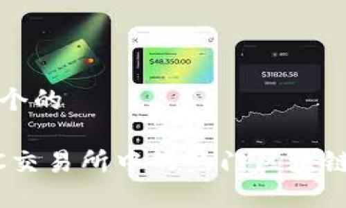 思考一个的
OTCBTC交易所中的热门区块链币盘点