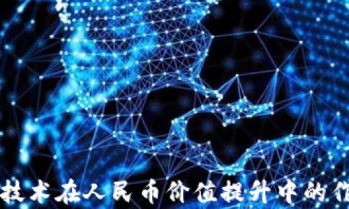 区块链技术在人民币价值提升中的作用分析