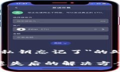 对于＂tokenim钱包私钥忘记了＂的处理方案及相关