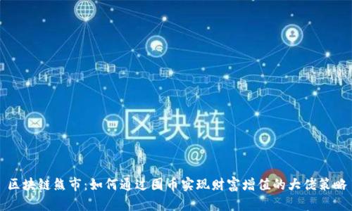 区块链熊市:如何通过囤币实现财富增值的大佬策略
