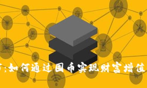 区块链熊市:如何通过囤币实现财富增值的大佬策略