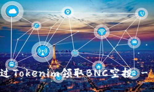 如何通过Tokenim领取BNC空投 - 全攻略