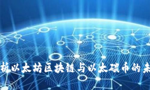 全面解析以太坊区块链与以太碳币的未来发展