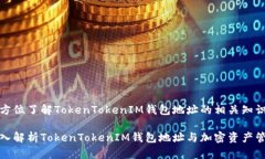 全方位了解TokenTokenIM钱包地址的相关知识深入解