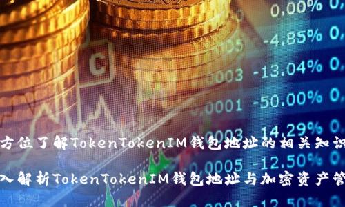 全方位了解TokenTokenIM钱包地址的相关知识
深入解析TokenTokenIM钱包地址与加密资产管理