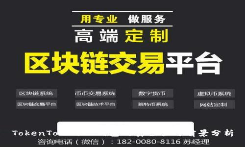 TokenTokenIM钱包的安全性与前景分析