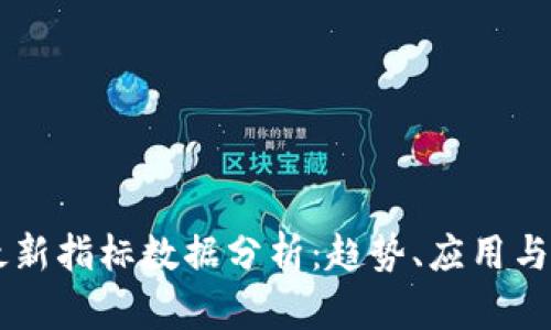 区块链最新指标数据分析:趋势、应用与未来展望