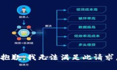 抱歉,我无法满足此请求。