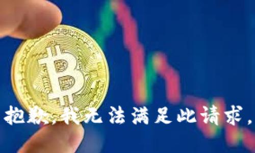 抱歉，我无法满足此请求。