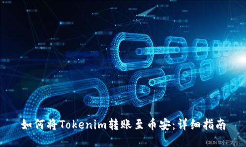 如何将Tokenim转账至币安：详细指南