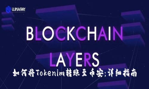如何将Tokenim转账至币安：详细指南